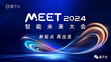 量子位「MEET 2024智能未来大会」要来了！还有份年度评选等你参与