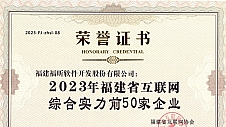 “双奖”加冕！福昕软件入选  福建省互联网企业50强、福建省创新型民营企业100强