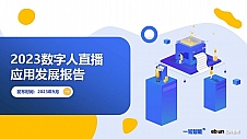 亿邦智库和一知智能联合发布《2023数字人直播应用发展报告》