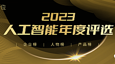 2023人工智能年度评选开启！三大类别5大奖项：谁在引领行业最新风向？