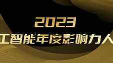 2023人工智能年度评选开启！三大类别5大奖项：谁在引领行业最新风向？