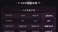 迅雷会员推出限时直通SVP10活动 30T超大云盘让你存储自由