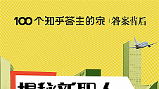 知乎《答案背后》走进答主的家 揭秘新职人家中的流量密码