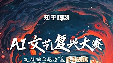 知乎“AI文艺复兴大赛”火热进行 7千余作品展示新职人科技美学