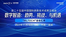 数字智造:趋势、挑战、与机遇,高交会“Hi,Tech”活动汇萃分享!