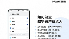 华为提供更完整的保护，让个人数字资产可被继承
