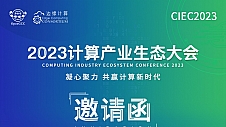 邀请函 | 2023计算产业生态大会启动，诚邀参会