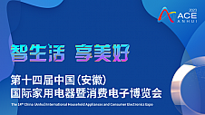 近距离感受智能家电魅力 第十四届芜湖家博会11月23日与您相约