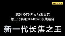 真我GT5 Pro仅需3499起?性价比最高的8Gen3手机来了!