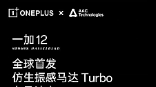 一加12全球首发仿生振感马达Turbo，在马达上能超越一加的只有一加