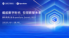 操作系统大会 & openEuler Summit 2023即将召开 亮点不容错过