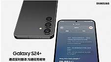 三星Galaxy S24系列发布：AI赋能打造智慧生活新体验