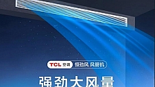 恒劲风力畅享清新空气 TCL空调恒劲风风管机全新上市