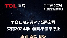 新一代空调引领智慧健康潮流 TCL小蓝翼P7新风空调斩获CITE2024创新大奖