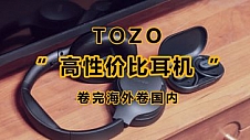 卷王驾到--TOZO Open及TOZO HT2两款高性价比耳机申请出战