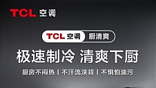 TCL厨房空调即将发布，炎炎夏日的清爽魔法即将上演？