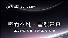 最实用AIGC智能硬件？未来智能将发布新一代讯飞会议耳机