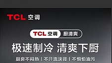 让清爽厨房触手可及，TCL厨房空调将如何引领全新品类创新？