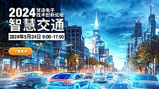 打造高效智慧交通，贸泽电子2024技术创新论坛首场杭州站活动开启