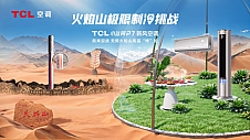 火焰山上吃火锅？TCL小蓝翼P7新风空调极限制冷挑战玩出花