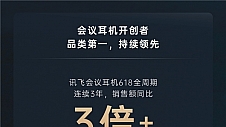 连续3年618销售额同比增长3倍+，讯飞会议耳机正推动行业变革