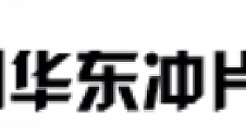 华东冲片：以质量获市场好评，以诚信与用户共赢