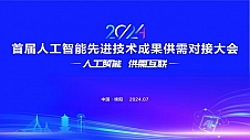 首届人工智能先进技术成果供需对接大会将于本月在绵阳举行