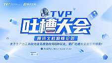 TVP专家谈腾讯文档：助力业务提效，未来可期