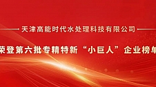 高能环境水处理公司荣登第六批专精特新“小巨人”企业榜单