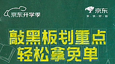 京东开学季“答题免单”活动上线 答题成功至高可领4000元免单福利