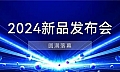 阿丘科技2024新品发布会，新一轮产品、性能、应用全焕新