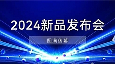 阿丘科技2024新品发布会，新一轮产品、性能、应用全焕新