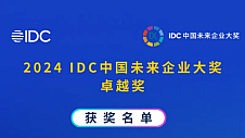 AI时刻，欢迎来到下一个大事件 | 2024 IDC中国未来企业大奖卓越奖在沪荣耀揭晓！