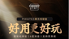 CHERRY客制化键盘PIXIU75上市 为年轻创客定义新玩法