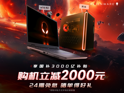 ALIENWARE外星人致力打造巅峰游戏电竞体验，生态产品齐亮相